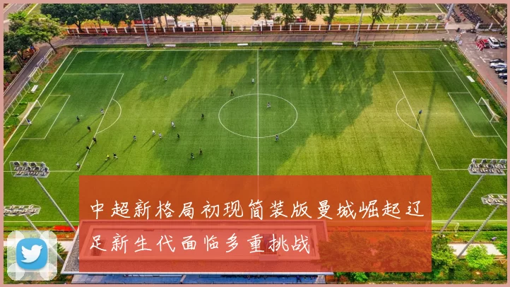 中超新格局初现简装版曼城崛起辽足新生代面临多重挑战